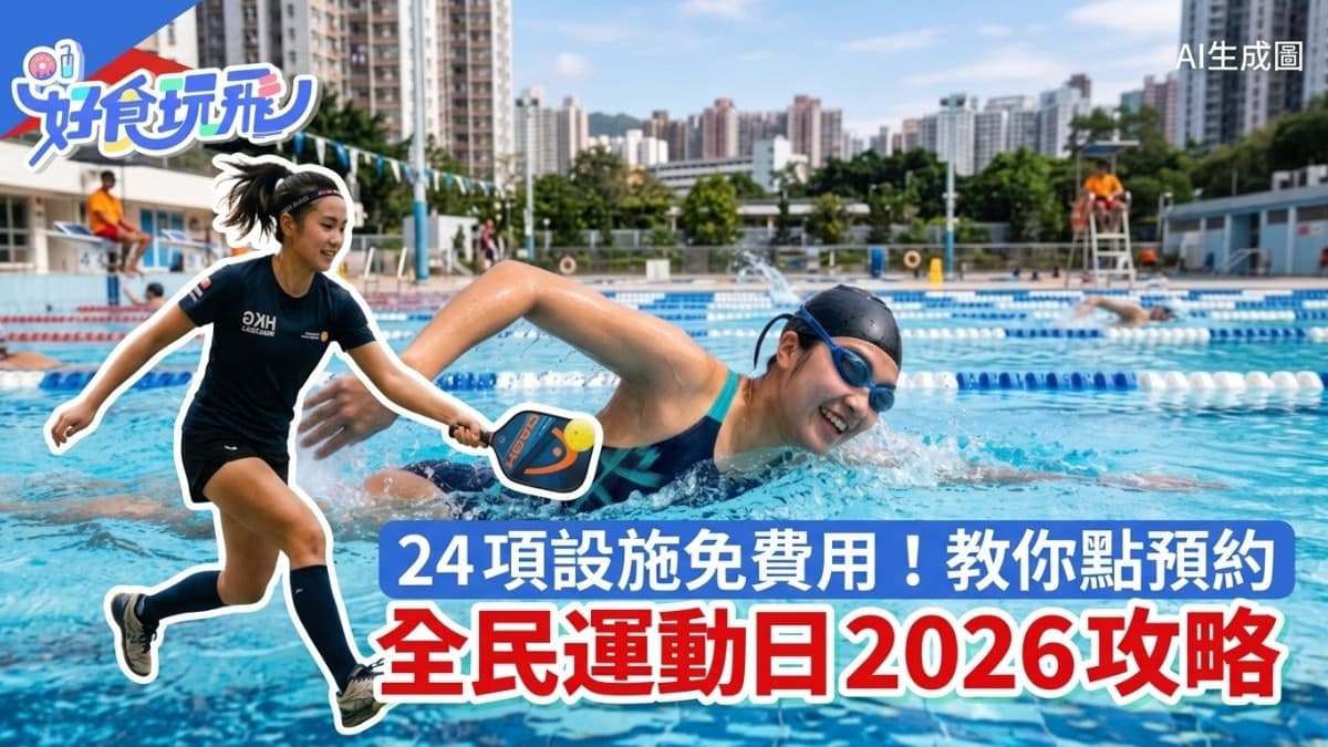 運動新手入門：喺香港點樣揀啱運動同搶場地？