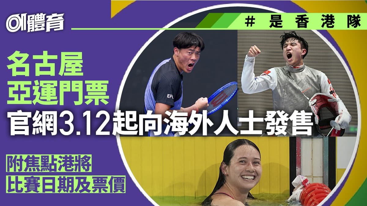 2026名古屋亞運：除咗劍擊賽艇，香港隊仲有邊啲「黑馬」項目？